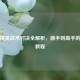 和平精英战术对决全解析，新手到高手的进阶教程