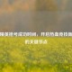 和平精英抢号成功时间，开启热血竞技新征程的关键节点