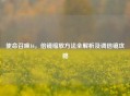 使命召唤16，倍镜缩放 *** 全解析及调倍镜攻略