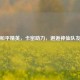 和平精英，卡密助力，邂逅神仙队友
