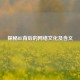 探秘BE背后的 *** 文化及含义