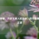 王者荣耀，勿走无视人脸歪路，践行健康游戏正道