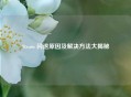 Steam 闪退原因及解决 *** 大揭秘