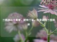 三国杀OL十周年，统帅三军，共赏别样三国风采