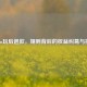 Steam玩后退款，规则背后的权益纠葛与挑战