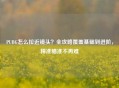 PUBG怎么拉近镜头？全攻略覆盖基础到进阶，精准瞄准不再难
