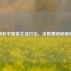 探秘和平精英主流打法，决胜赛场秘籍揭秘