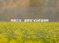 探秘五行，是哪五行及读音解析