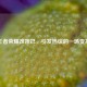 王者荣耀改妲己，引发热议的一场变革