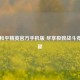 畅玩和平精英官方手机版 尽享极致战斗竞技乐趣