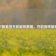 和平精英洛天依脸型数据，开启游戏新潮流