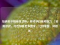 焰遇和平精英仙女棒，解锁梦幻视频魅力 （若需修改，可告知我更多要求，比如字数、风格等）