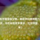 焰遇和平精英仙女棒，解锁梦幻视频魅力 （若需修改，可告知我更多要求，比如字数、风格等）