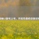 探秘CF新号上号，开启热血枪战新征程