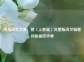 探寻译文之美，赏〈上林赋〉完整版译文领略汉赋盛世华章