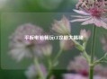 平板电脑畅玩CF攻略大揭秘