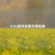 PUBG路径设置详细指南