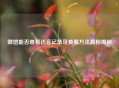 微信能否查看访客记录及查看 *** 真相揭秘