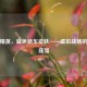 和平精英，蓝色轿车皮肤——虚拟战场的时尚座驾