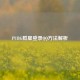 PUBG群星登录 ***  *** 解析
