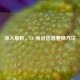 深入解析，CF 身份信息更换 *** 