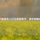 和平精英双人打法套路教学，携手制霸战场