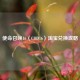 使命召唤16（COD16） *** 兑换攻略
