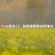 PUBG秒关门，游戏策略背后的争议