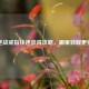 逆战戒指快速获得攻略，哪里获取更快