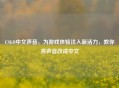 CSGO中文声音，为游戏体验注入新活力，教你将声音改成中文