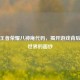 探秘王者荣耀八神庵代码，揭开游戏背后神秘世界的面纱