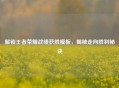 解锁王者荣耀战绩获胜模板，揭秘走向胜利秘诀