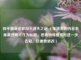 和平精英皮肤白天消失之谜 （你提供的内容本身表述就可作为标题，若有特殊要求可进一步告知，以便我修改）