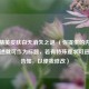 和平精英皮肤白天消失之谜 （你提供的内容本身表述就可作为标题，若有特殊要求可进一步告知，以便我修改）
