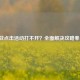 逆战点击活动打不开？全面解决攻略奉上！
