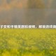 探秘子奕和平精英露脸视频，解锁游戏新魅力