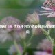 深度解析 LOL 代练平台价格表背后的现象及影响