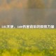 LOL天使，1600伤害背后的极致力量