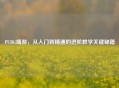 PUBG端游，从入门到精通的进阶教学关键秘籍