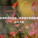 从精彩视频汲取秘籍，探索和平精英巅峰段位提升之道