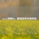 Steam预购OI，解锁游戏全新体验
