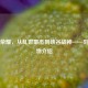 王者荣耀，从乱世豪杰到峡谷战神——刘备人物介绍