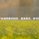 CF手游视频素材回放，重温激战，探寻精彩