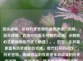 指尖战场，启封历史信物的视觉冲击，说明，，指尖战场，直接对应指尖可触的战场，点明核心主题和体验方式（触感）。，启封，比开箱更富有历史感和仪式感，指代打开的动作。，历史信物，明确物品的性质是来自战场的历史见证物。，视觉冲击，精准概括震撼的来源，强调之一眼看到时的强烈感受。，简洁有力，将您提供的核心信息（触感、物品属性、开箱动作、震撼效果）都融合在内，并富有画面感和吸引力。