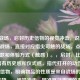 指尖战场，启封历史信物的视觉冲击，说明，，指尖战场，直接对应指尖可触的战场，点明核心主题和体验方式（触感）。，启封，比开箱更富有历史感和仪式感，指代打开的动作。，历史信物，明确物品的性质是来自战场的历史见证物。，视觉冲击，精准概括震撼的来源，强调之一眼看到时的强烈感受。，简洁有力，将您提供的核心信息（触感、物品属性、开箱动作、震撼效果）都融合在内，并富有画面感和吸引力。