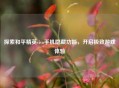 探索和平精英vivo手机隐藏功能，开启极致游戏体验