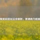 和平精英后排玩法全解析，低调助力稳赢战局