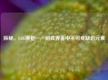 探秘，LOL横框——游戏界面中不可或缺的元素