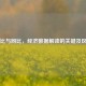 环比与同比，经济数据解读的关键及区别