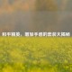 和平精英，增加手感的套装大揭秘